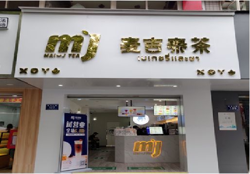白河奶茶店的招牌怎么做才吸引眼球？
