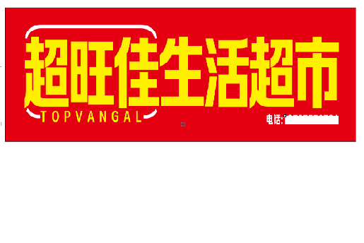 白河设计门头的巧思。