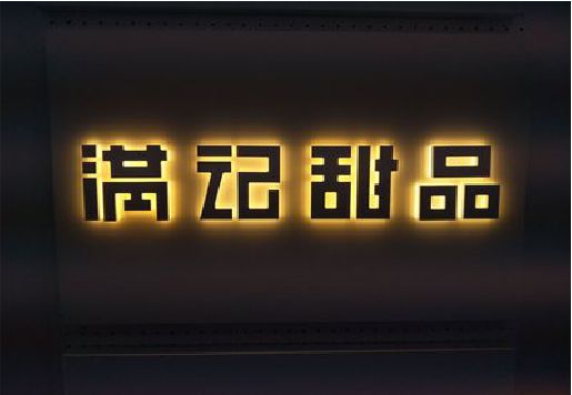 白河发光字＆发光字招牌