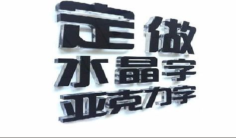 白河门头水晶字的制作过程。