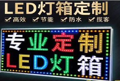 白河LED招牌制作工艺与方法。