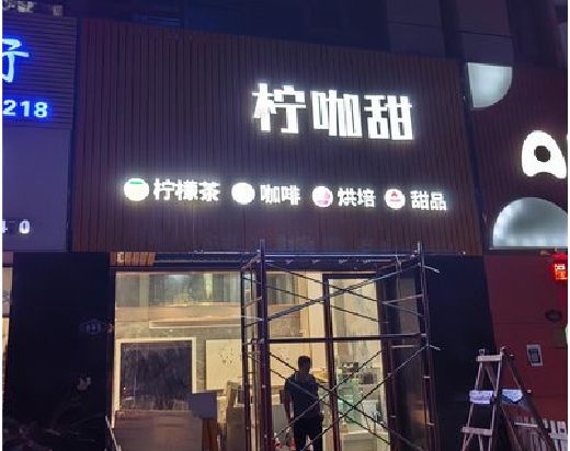 白河门头招牌制作安装知识。