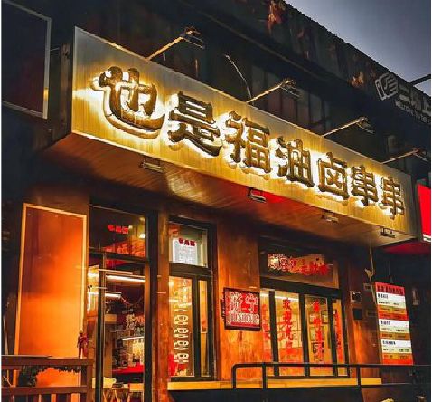 白河店招的类型
