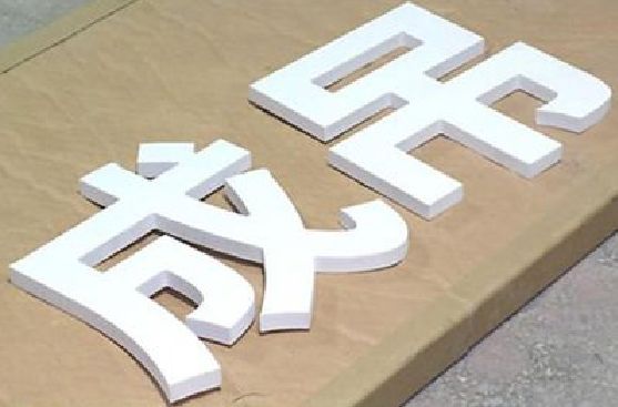 白河PVC字广告制作介绍。