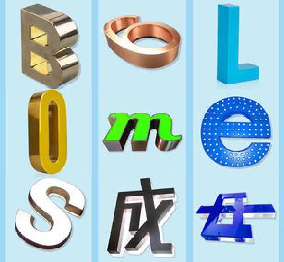 白河门头广告字的种类。