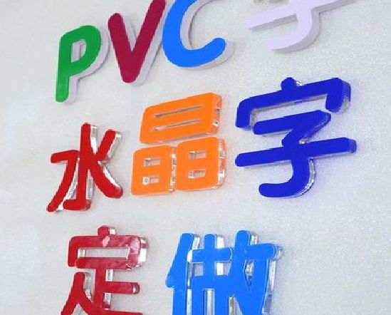 白河门头水晶字的制作过程。