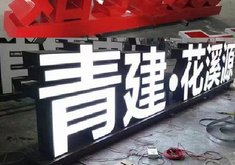 白河打造更有特色的发光字招牌。