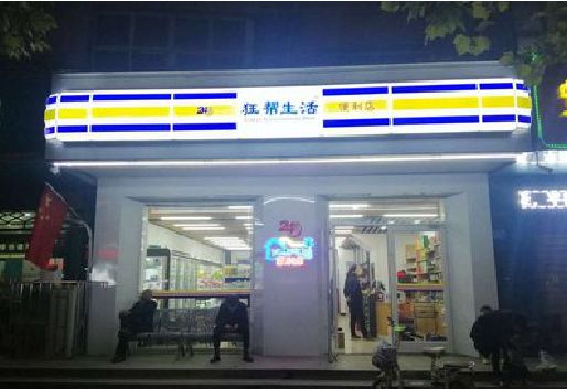 白河连锁店超市招牌制作。