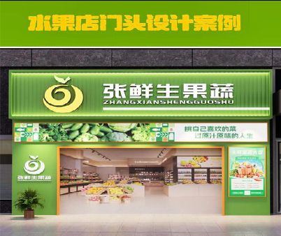 白河生鲜超市门头设计应注意什么？