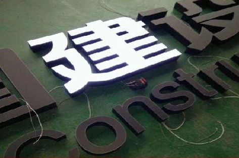 白河黑白板亚克力发光字的优缺点？