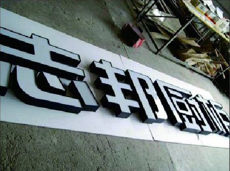 白河不同门头广告招牌的工艺及适用行业。