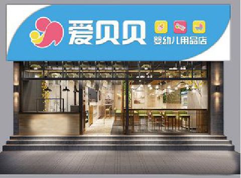 白河母婴店招牌设计排版技巧。